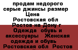 продам недорого серые джинсы размер 44 › Цена ­ 500 - Ростовская обл., Ростов-на-Дону г. Одежда, обувь и аксессуары » Женская одежда и обувь   . Ростовская обл.,Ростов-на-Дону г.